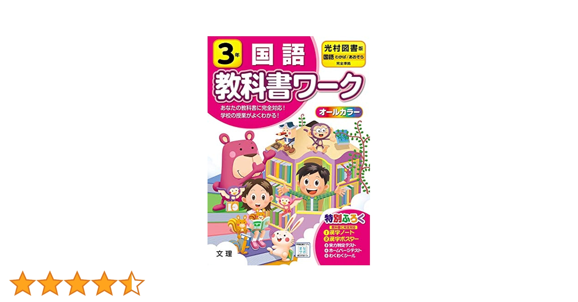 小学教科書ワーク 国語 3年 光村図書版 (オールカラー,付録付き